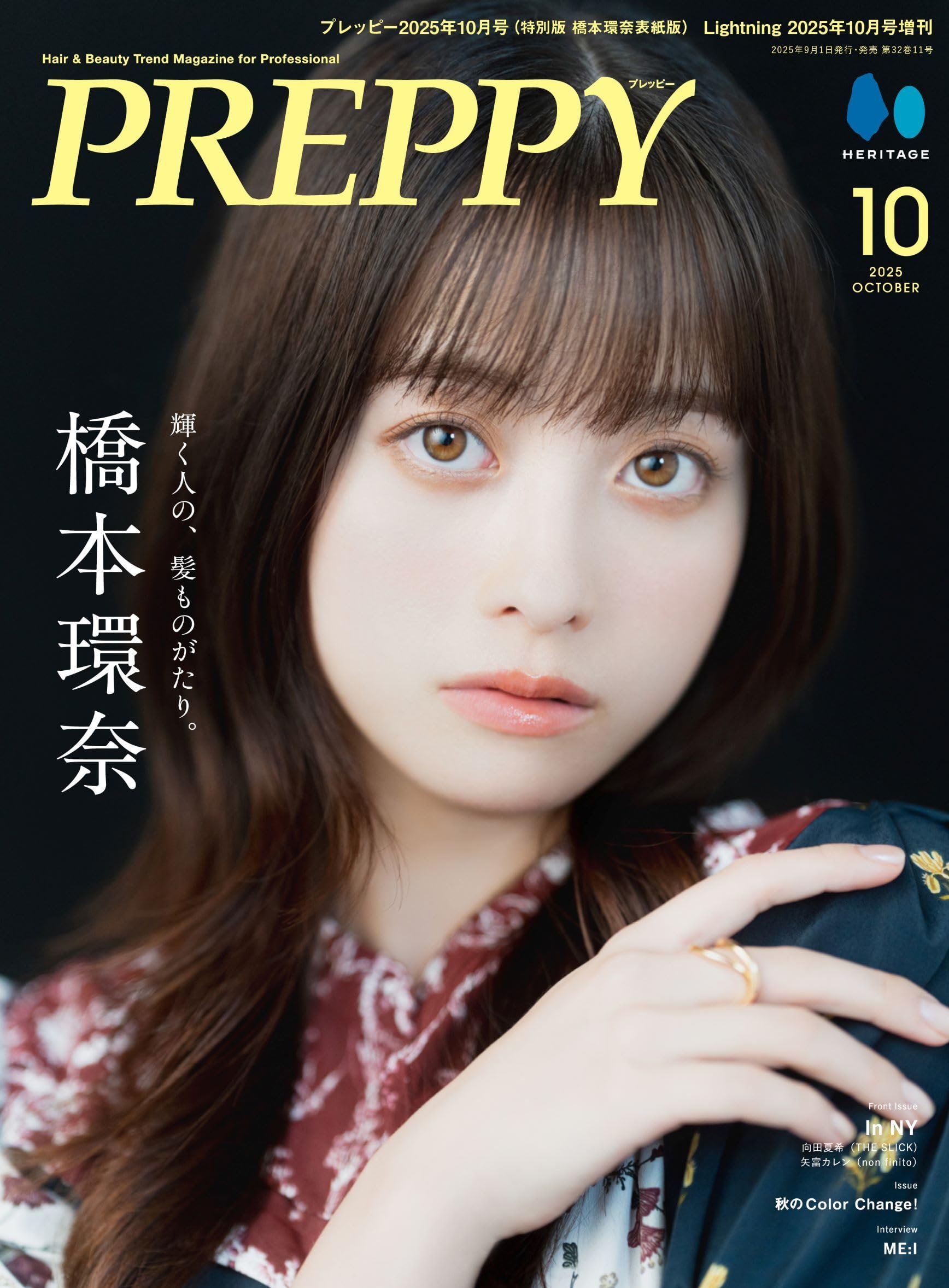特別版】PREPPY 2025年10月号 NO.362【橋本環奈表紙バージョン